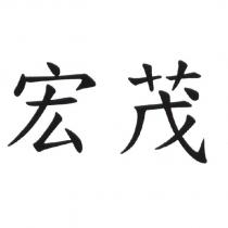 宏茂