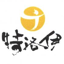 特洛伊及圖