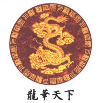 龍華天下及圖