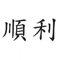 順利