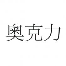 Oakleaf in Chinese characters 奧克力