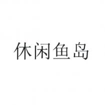 休閑漁島