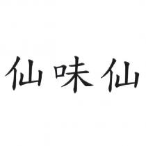 仙味仙