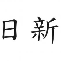 日新