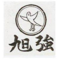 旭強及圖(墨色)