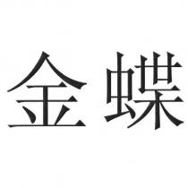 金蝶