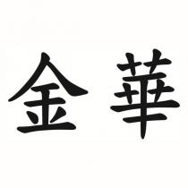 金華