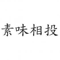 素味相投