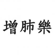 增肺樂