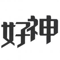好神