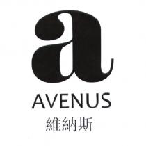 維納斯 AVENUS 及圖