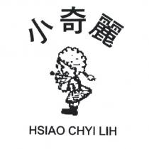 小奇麗及圖 HSIAO CHYI LIH