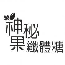 神秘果纖體糖