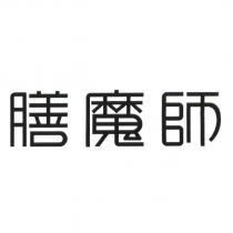 膳魔師