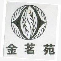 金茗苑及圖