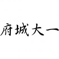 府城大一