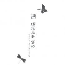 連記茶莊、客棧 Lian Surname Teahouse B&B 及圖
