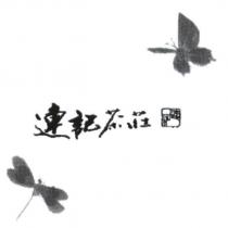 連記茶莊及圖