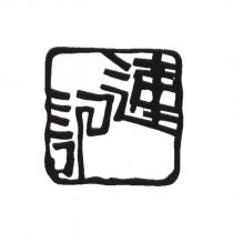 連記圖