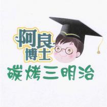 阿良博士 碳烤三明治