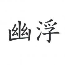 幽浮