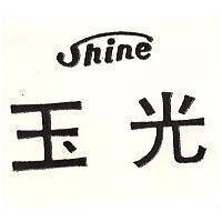玉光 SHINE 