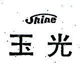 玉光 SHINE 