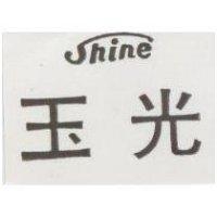 玉光 SHINE 