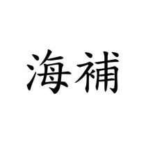 海補