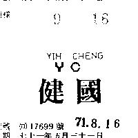 健國 YIH CHENG YC