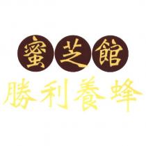 蜜芝館-勝利養蜂
