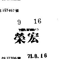 榮宏 YEN SUN 