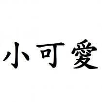小可愛