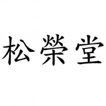 松榮堂