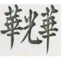 華光華