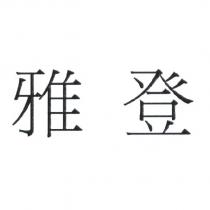 雅登