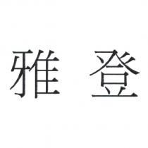 雅登