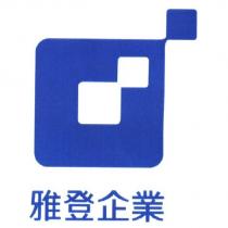 雅登企業及圖