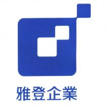雅登企業及圖