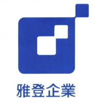 雅登企業及圖