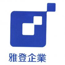 雅登企業及圖