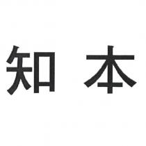 知本