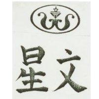 文星及圖