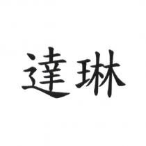 達琳