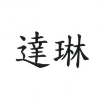 達琳