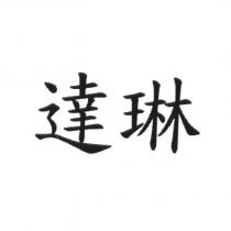 達琳