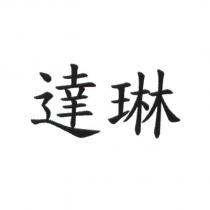 達琳