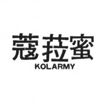 蔻菈蜜 KOLARMY