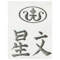 文星及圖