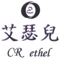 艾瑟兒 CR ethel 及圖